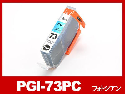 PGI-73PC(フォトシアン)キヤノン互換インクカートリッジ[Canon]