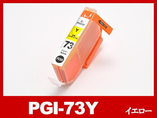 PGI-73Y（イエロー）キヤノン[Canon]互換インクカートリッジ