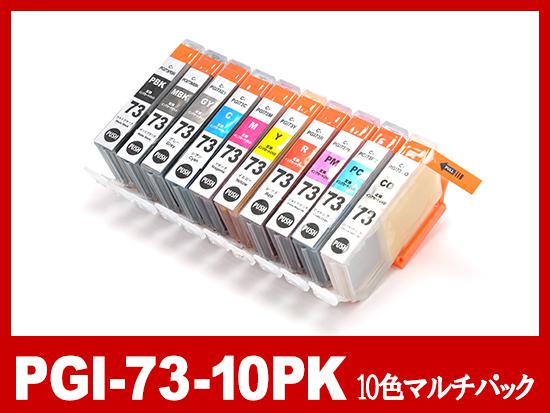 PGI-73（10色マルチパック)キヤノン[Canon]互換インクカートリッジ