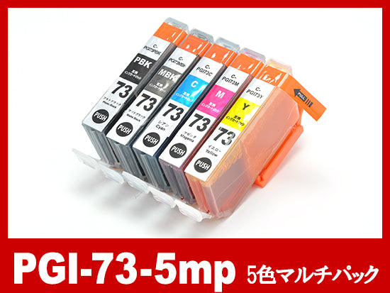 PGI-73（5色マルチパック)キヤノン[Canon]互換インクカートリッジ