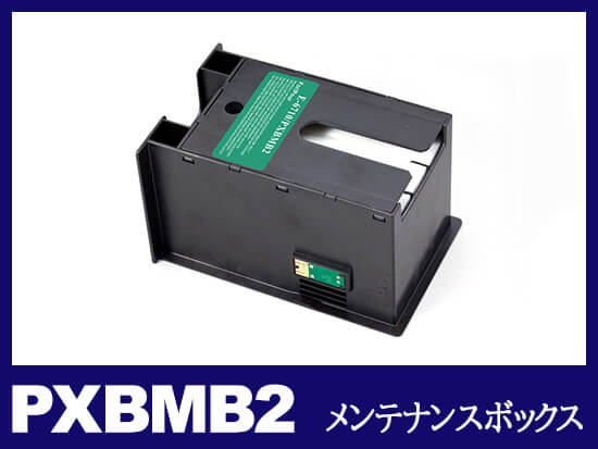 PXBMB2 エプソン[EPSON]互換メンテナンスボックス