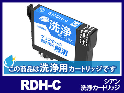 [洗浄液]RDH-C(シアン) エプソン[EPSON]用クリーニングカートリッジ
