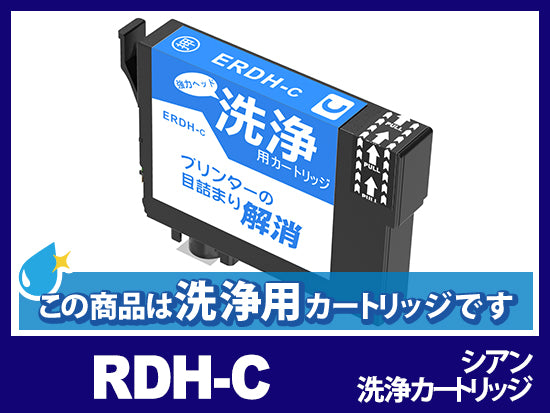 [洗浄液]RDH-C(シアン) エプソン[EPSON]用クリーニングカートリッジ
