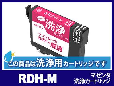 [洗浄液]RDH-M(マゼンタ) エプソン[EPSON]用クリーニングカートリッジ