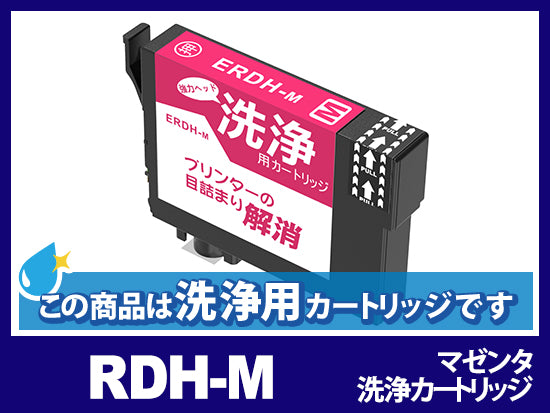 [洗浄液]RDH-M(マゼンタ) エプソン[EPSON]用クリーニングカートリッジ