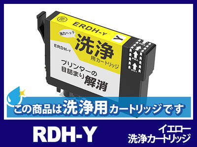 [洗浄液]RDH-Y(イエロー) エプソン[EPSON]用クリーニングカートリッジ