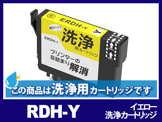 [洗浄液]RDH-Y(イエロー) エプソン[EPSON]用クリーニングカートリッジ