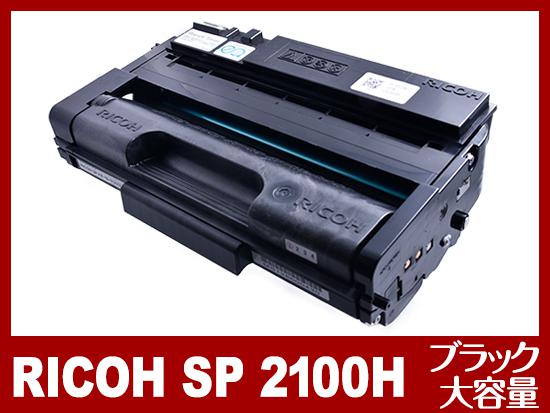 RICOH SP トナーカートリッジ 2100H（ブラック大容量）リコー[Ricoh]リサイクルトナーカートリッジ