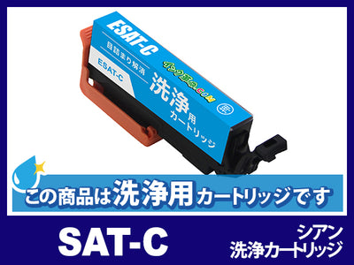 [洗浄液]SAT-C シアンエプソン[EPSON]用クリーニングカートリッジ