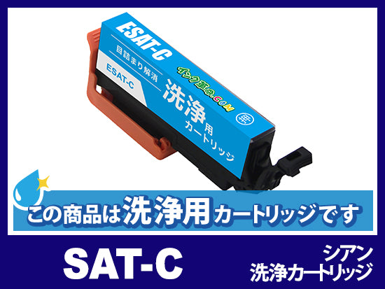 [洗浄液]SAT-C シアンエプソン[EPSON]用クリーニングカートリッジ
