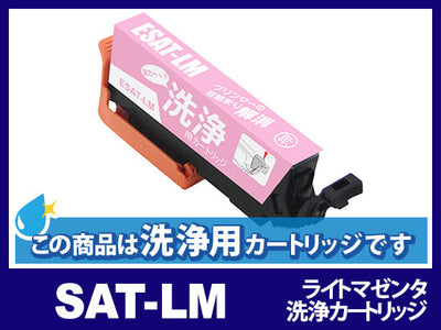 [洗浄液]SAT-LM ライトマゼンタ エプソン[EPSON]用クリーニングカートリッジ