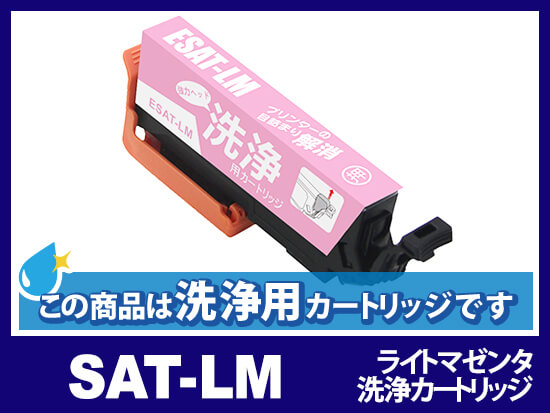 [洗浄液]SAT-LM ライトマゼンタ エプソン[EPSON]用クリーニングカートリッジ