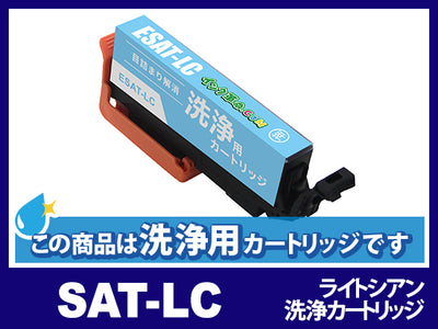 [洗浄液]SAT-LC ライトシアンエプソン[EPSON]用クリーニングカートリッジ