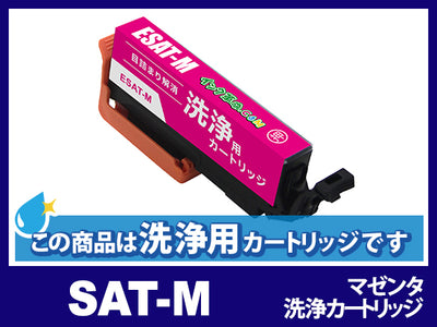 [洗浄液]SAT-M マゼンタ エプソン[EPSON]用クリーニングカートリッジ