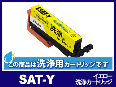 [洗浄液]SAT-Y イエローエプソン[EPSON]用クリーニングカートリッジ
