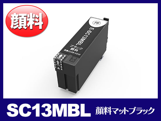 SC13MBL (顔料マットブラック 大容量) エプソン[EPSON]互換インクカートリッジ