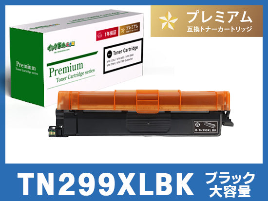 TN299XLBK (ブラック大容量) ブラザー[Brother]互換トナーカートリッジ