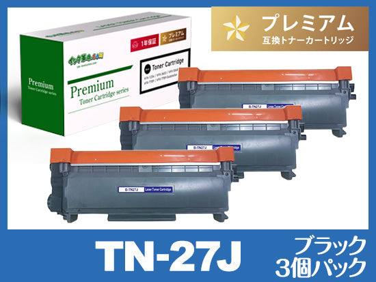 TN-27J（ブラック3個パック） ブラザー[Brother]高品質互換トナーカートリッジ