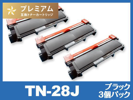 TN-28J（ブラック3個パック） ブラザー[Brother]高品質互換トナーカートリッジ