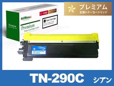 TN-290C (シアン) ブラザー[Brother]高品質互換トナーカートリッジ