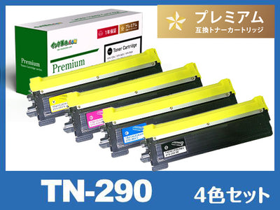 TN-290  (4色セット)　ブラザー[Brother]高品質互換トナーカートリッジ