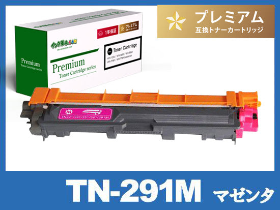 TN-291M(マゼンタ)ブラザー[Brother] 高品質 互換トナーカートリッジ