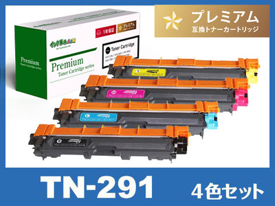 TN-291(4色セット) ブラザー[Brother] 高品質 互換トナーカートリッジ