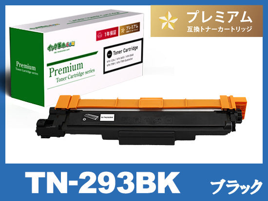 TN-293BK(ブラック) ブラザー[Brother]高品質互換トナーカートリッジ