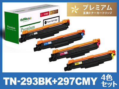 TN-293+TN-297(4色セット)  ブラザー[Brother]高品質互換トナーカートリッジ