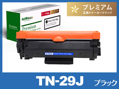 TN-29J （ブラック） ブラザー[Brother]高品質互換トナーカートリッジ