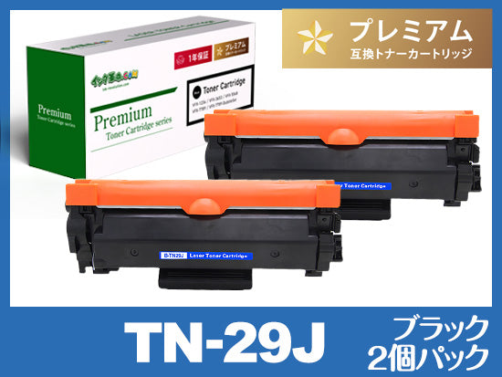 TN-29J （ブラック） ブラザー[Brother]高品質互換トナーカートリッジ