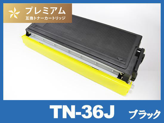 TN-36J （ブラック） ブラザー[Brother]高品質互換トナーカートリッジ
