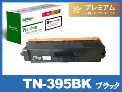 TN-395BK (ブラック) ブラザー[Brother]高品質互換トナーカートリッジ