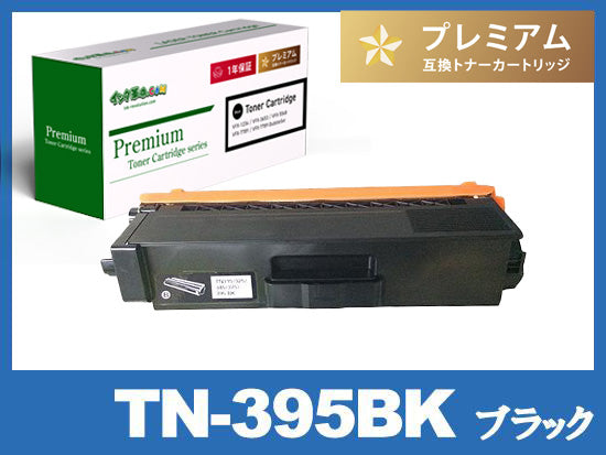 TN-395BK (ブラック) ブラザー[Brother]高品質互換トナーカートリッジ