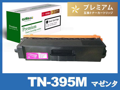 TN-395M (マゼンタ) ブラザー[Brother]高品質互換トナーカートリッジ