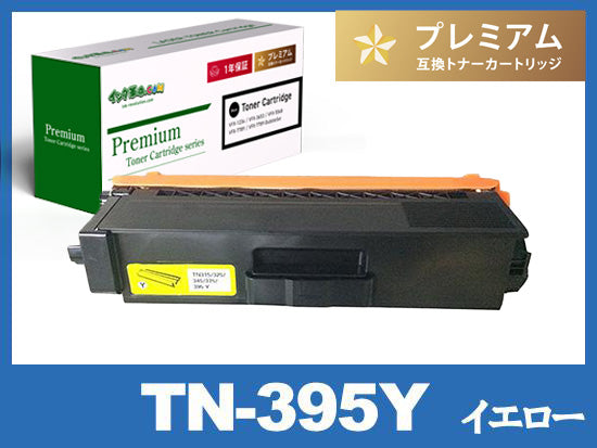 TN-395Y (イエロー) ブラザー[Brother]高品質互換トナーカートリッジ