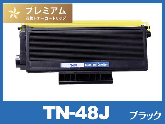 TN-48J （ブラック） ブラザー[Brother]高品質互換トナーカートリッジ