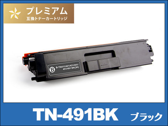 TN-491BK (ブラック) ブラザー[Brother]高品質互換トナーカートリッジ