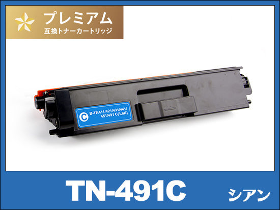 TN-491C (シアン) ブラザー[Brother]高品質互換トナーカートリッジ