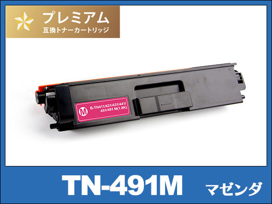 TN-491M (マゼンタ) ブラザー[Brother]高品質互換トナーカートリッジ