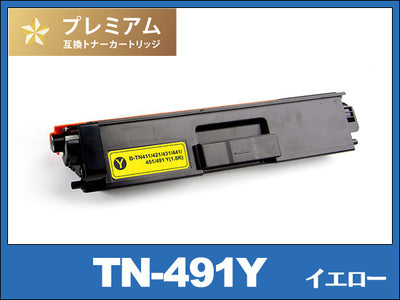 TN-491Y (イエロー) ブラザー[Brother]高品質互換トナーカートリッジ