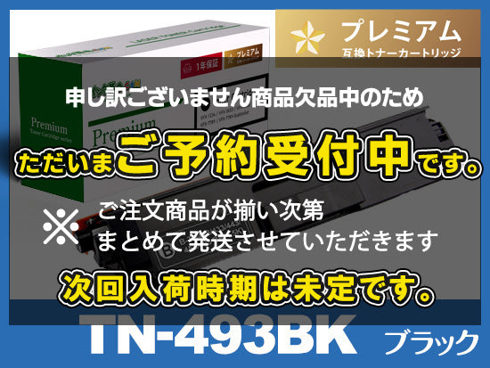 TN-493BK(ブラック)ブラザー[Brother]高品質互換トナーカートリッジ