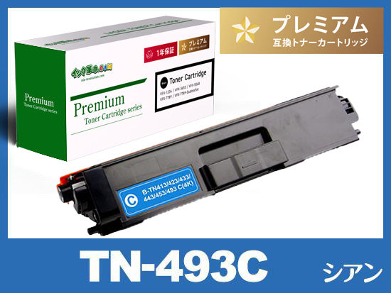 TN-493C(シアン)ブラザー[Brother]高品質互換トナーカートリッジ
