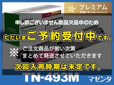 TN-493M(マゼンタ)ブラザー[Brother]高品質互換トナーカートリッジ