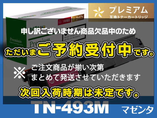 TN-493M(マゼンタ)ブラザー[Brother]高品質互換トナーカートリッジ