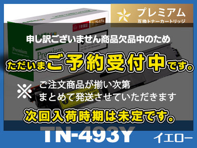 TN-493Y(イエロー)ブラザー[Brother]高品質互換トナーカートリッジ