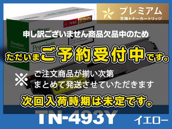 TN-493Y(イエロー)ブラザー[Brother]高品質互換トナーカートリッジ