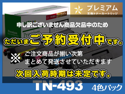 TN-493(4色セット) ブラザー[Brother]高品質互換トナーカートリッジ