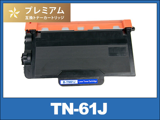 TN-61J (ブラック) ブラザー[Brother]高品質互換トナーカートリッジ