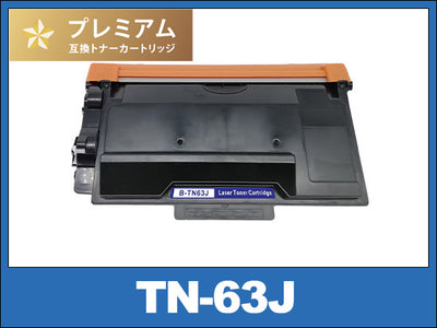 TN-63J (超・大容量ブラック) ブラザー[Brother]高品質互換トナーカートリッジ